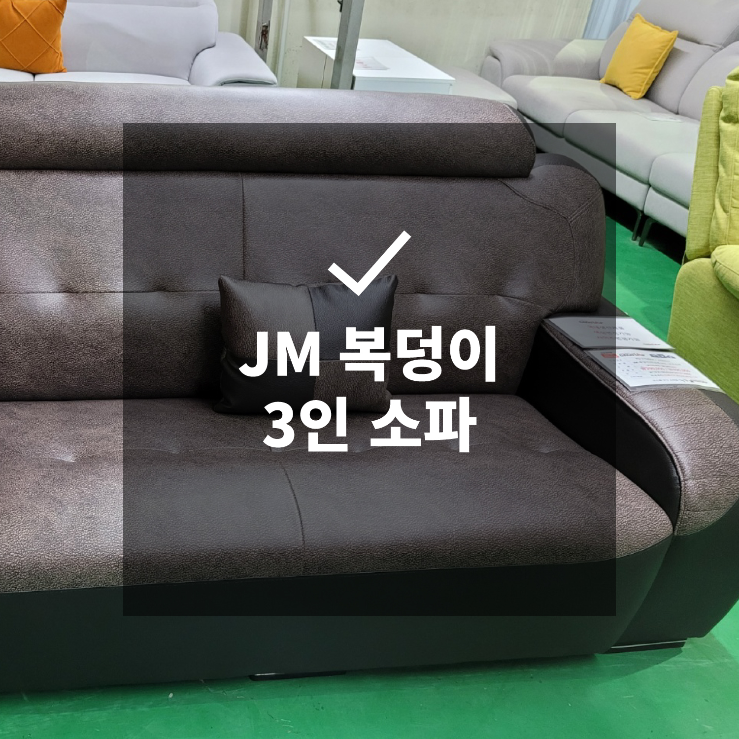 JM 복덩이 3인 소파 + 보조 소파 (국내생산)